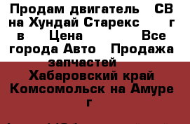 Продам двигатель D4СВ на Хундай Старекс (2006г.в.) › Цена ­ 90 000 - Все города Авто » Продажа запчастей   . Хабаровский край,Комсомольск-на-Амуре г.